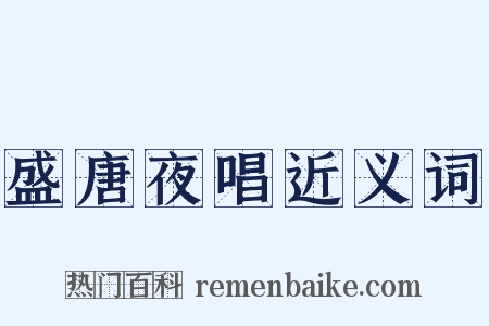 盛唐夜唱近义词是什么意思的图片